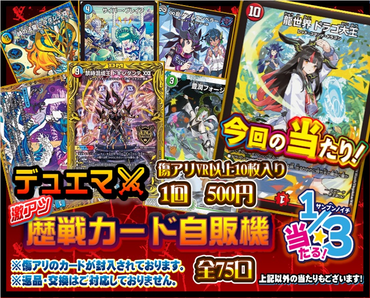 デュエマ 販売情報】 デュエマ歴戦カード自販機 絶賛稼働中💪 全