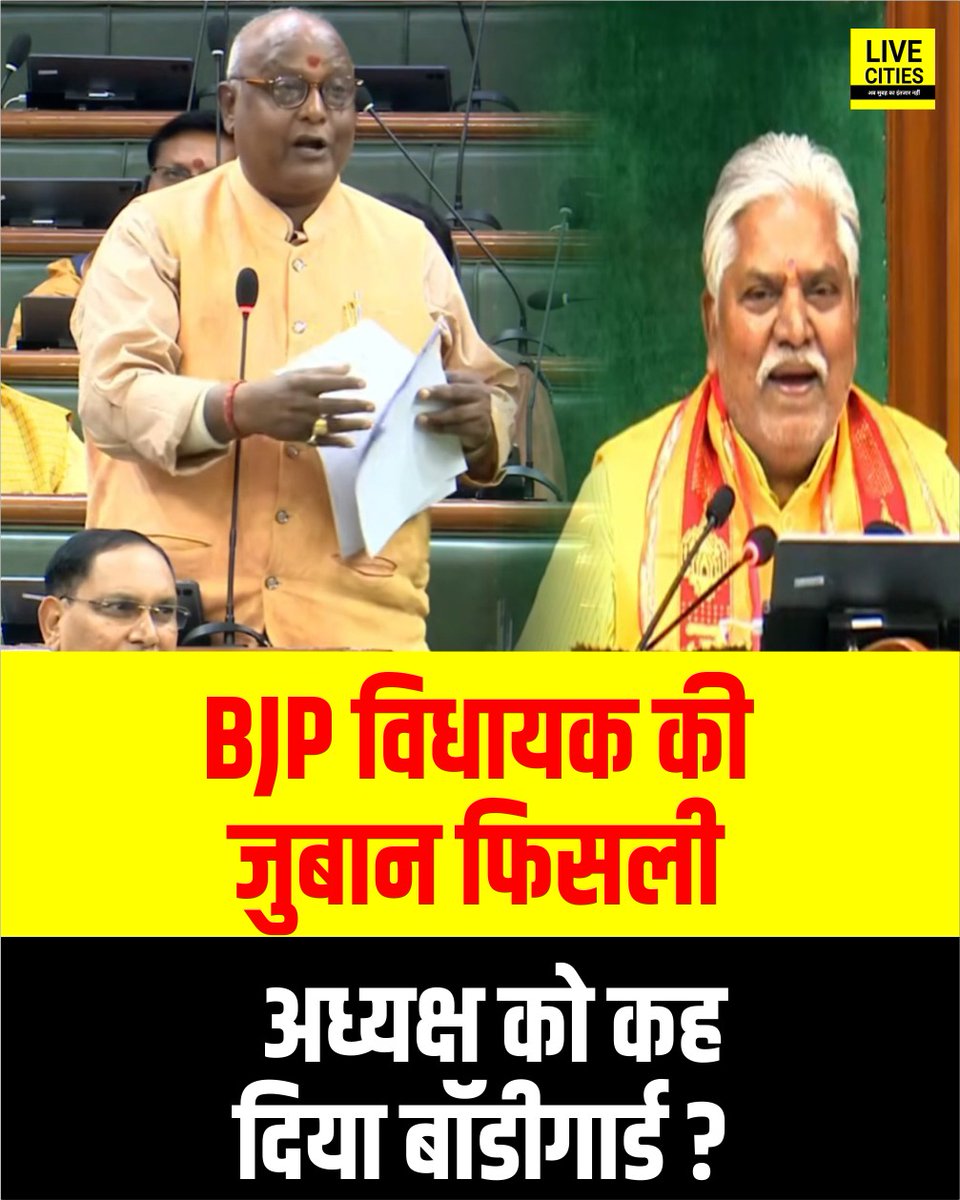 Live_Cities's tweet photo. सदन के बीच बीजेपी विधायक प्रमोद कुमार की जुबान फिसली, बोलना था संरक्षक, अध्यक्ष को कह दिया अंगरक्षक, फिर तो गजबे हो गया...

#PramodKumar #BJPMLA #PremKumar #BiharVidhanSabha #VidhanSabhaSession #BiharNews #LiveCities https://t.co/z78Fe6T6Xs