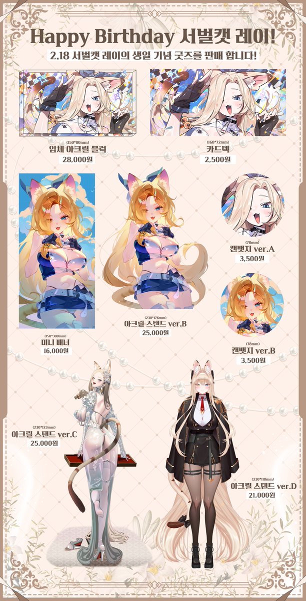 🎉 례이의 생일 기념 굿즈 판매 안내 🎂

사랑과 응원으로 함께해주신 여러분 덕분에, 서벌캣 례이의 생일 기념 굿즈가 공개되었습니다! 💖
햄킨쨩들을 위한 마음을 가득 담아 준비했어요 ///./// 
부디 많은 관심 부탁드립니다! 

--------------
구매는 윗치폼에서 가능해요😊🫶
