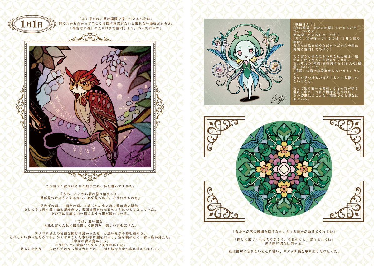 【コミティア新刊】
366日の模様を探す旅〜1月の章〜
B5/フルカラー84p/ポストカード付き

1年366日、それぞれの日に隠された模様を探す旅をするお話です。100点以上のイラストと2万8千字以上の文字をかきました。旅人と一緒に一月のある日に会いにいってください。
#コミティア155 #COMITIA155