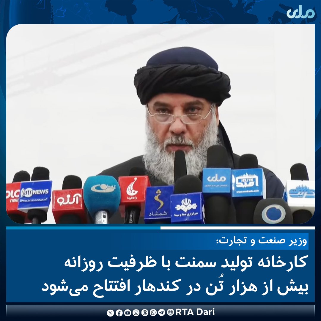 نورالدین عزیزی، وزیر صنعت و تجارت در مراسم افتتاح سومین نمایشگاه بین‌المللی صنعت ساختمان، عمران و بازسازی افغانستان گفت، در روزهای نزدیک کارخانه تولید سمنت که ظرفیت تولید روزانه ۱ هزار و ۴۰۰ تُن را دارد، در کندهار افتتاح می‌شود