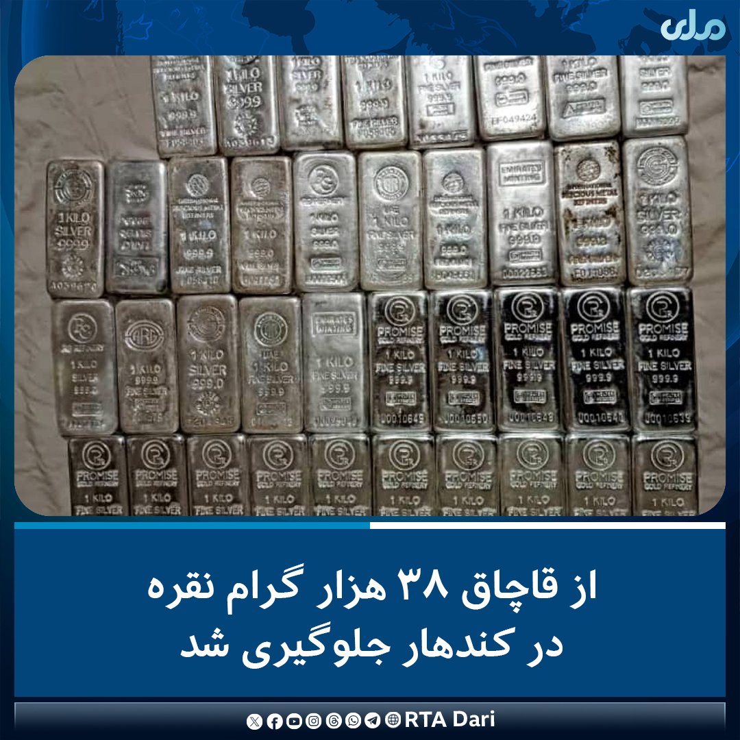 دفتر رسانه‌ای مقام ولایت کندهار می‌گوید که نیروهای دفاعی قول اردوی ۲۰۵ البدر از قاچاق ۳۸ هزار گرام نقره در منطقه مازل گل ولسوالی سپین بولدک این ولایت جلوگیری کردند.

در خبرنامه این دفتر آمده که قاچاقچیان می‌خواستند این مقدار نقره را به بیرون از کشور منتقل کنند.
#ملي‌تلویزیون