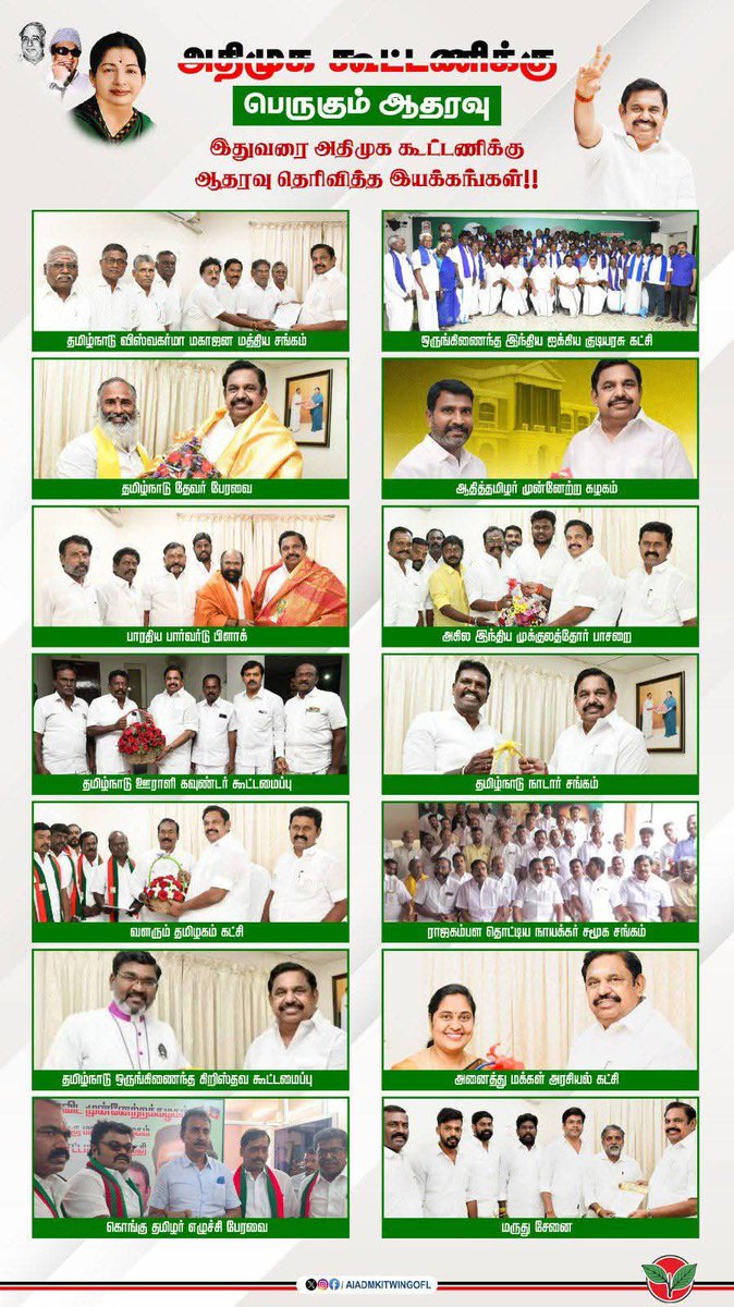 Deivakumar80745's tweet photo. அதிமுக தலைமையிலான தேசிய ஜனநாயக கூட்டணிக்கு இதுவரை ஆதரவு தெரிவித்துள்ள இயக்கங்கள்!! https://t.co/1RX3lIwSQj