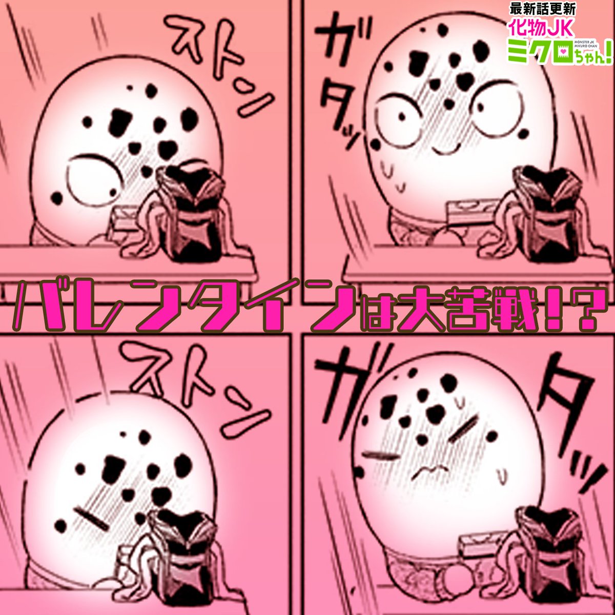 もうすぐバレンタインですね!今週の「化物JKミクロちゃん!」はバレンタイン会です!
 #化物JK #サイコミ https://t.co/NKS6OySpac 