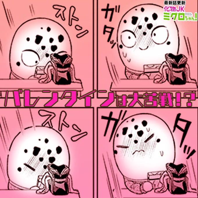 もうすぐバレンタインですね!今週の「化物JKミクロちゃん!」はバレンタイン会です!
 #化物JK #サイコミ https://t.co/NKS6OySpac 