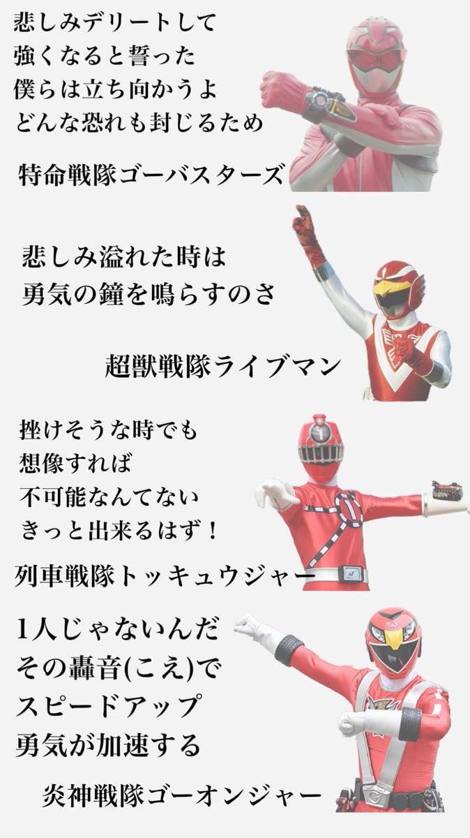 anbaba161113's tweet photo. スーパー戦隊には沢山の思い出があります。
数えきれないくらいの勇気や元気だけでなく希望や夢を貰い、どんなに辛い時も彼らを思い出して困難や壁を乗り越えられました。
特に主題歌の歌詞には何度も心を救われました。
あなた達はずっと僕達のヒーローです。

 #ありがとうスーパー戦隊 https://t.co/PHpHgZnAcx