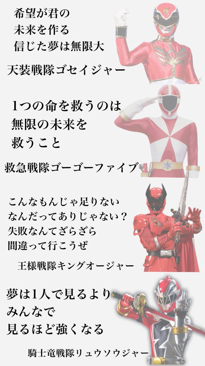 スーパー戦隊には沢山の思い出があります。
数えきれないくらいの勇気や元気だけでなく希望や夢を貰い、どんなに辛い時も彼らを思い出して困難や壁を乗り越えられました。
特に主題歌の歌詞には何度も心を救われました。
あなた達はずっと僕達のヒーローです。

 #ありがとうスーパー戦隊