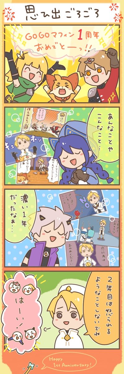 GoGoMuffin_info's tweet photo. #マフィンの噂話
「思ひ出ごろごろ」
作者：こんこん（@konkon_gomafu）

ついにリリース1周年だ！
これからもよろしくね！✨

#GOGOマフィン https://t.co/en7fMW2NIw