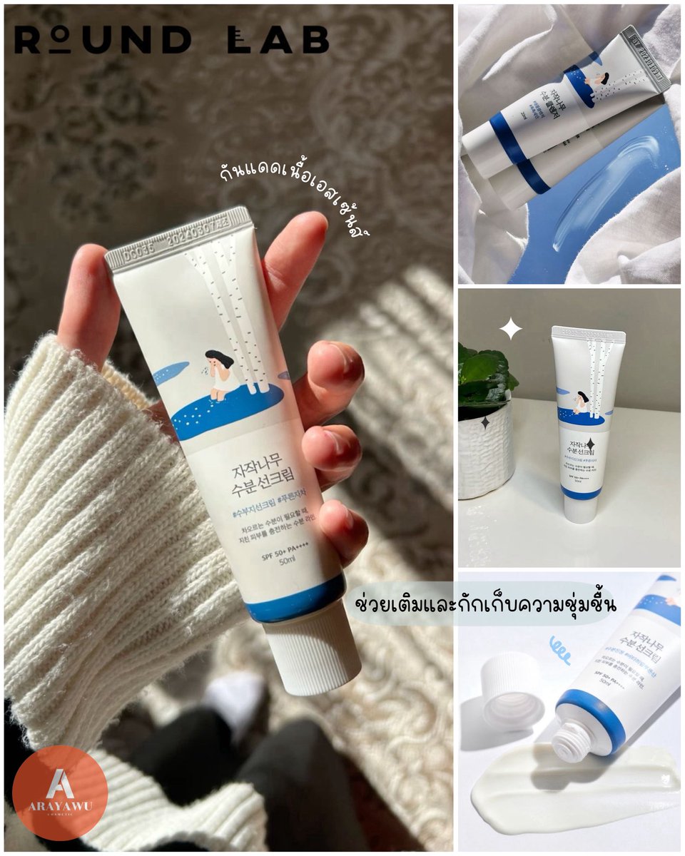arayawu's tweet image. ✅พร้อมส่ง

ROUND LAB Birch Juice Moisturizing Sun Cream 40ml

กันแดดเนื้อเอสเซ้นส์ ช่วยเติมและกักเก็บความชุ่มชื้น

ส่ง ราคาต่อหลอด
15/230฿
30/225฿

#roundlab #roundlabsunscreen