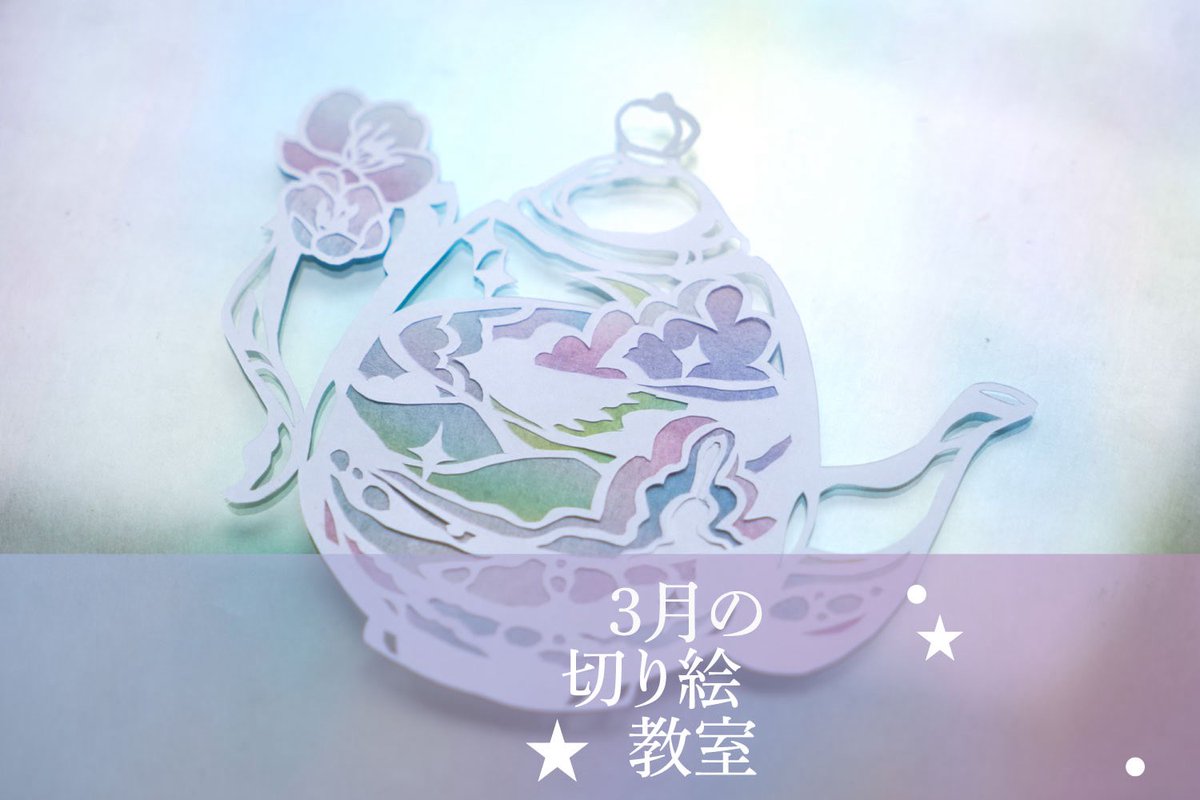 riculi_'s tweet photo. 【3月の切り絵教室募集開始】
東京西荻窪での切り絵教室募集します。 
単発で通う方、毎月通えるリクリメンバーも募集しております

作品作りの後はお茶とお菓子でほっこり

⚫︎詳細はLINEにてご覧頂けます⚫︎
https://t.co/qF4014au9f

#切り絵　#切り絵教室 https://t.co/J2afb4dAeI
