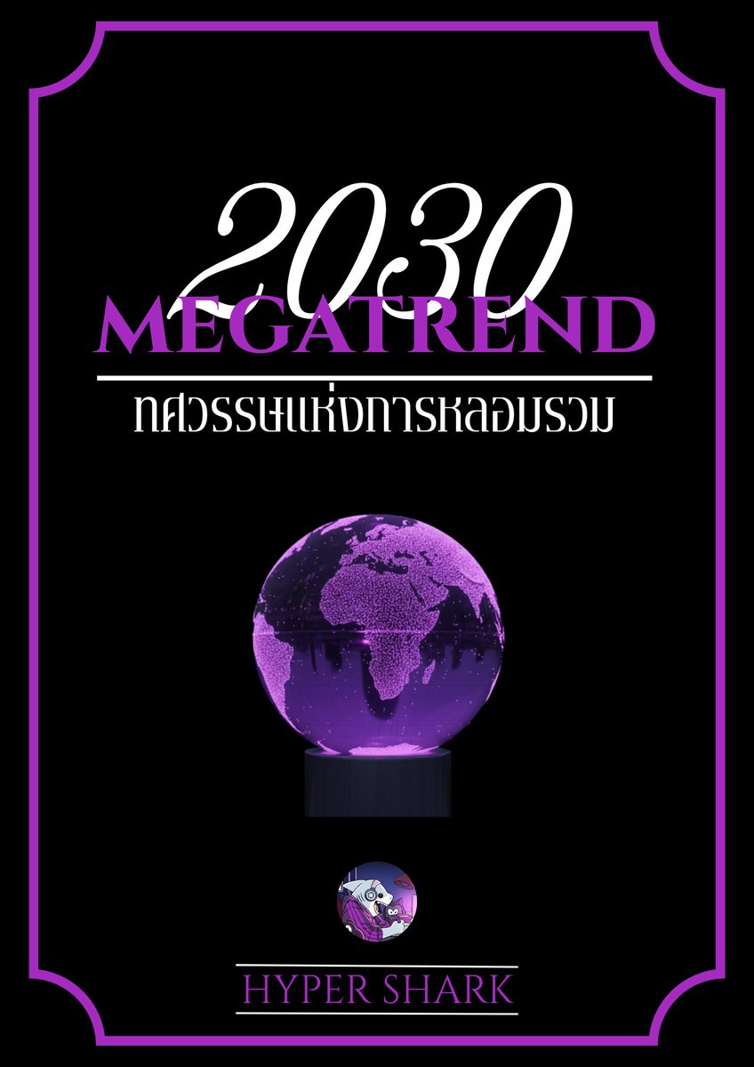 🚨มาแล้วครับ หนังสือเล่มที่ 2 ของชีวิต ที่ซุ่มเขียนมา 2-3 เดือน วันนี้คลอดแล้ว! ที่สำคัญ อ่านฟรี!!

ตอนนี้ยังลงทุนเหมือนปี 2015 อยู่มั้ยครับ?

เพราะโลกปี 2030 จะไม่เหมือนอะไรที่เคยเห็นมาก่อนอีกแล้วนะครับ
- AI
- Energy
- Robotics
- Finance
- Defense
- Space
- Data