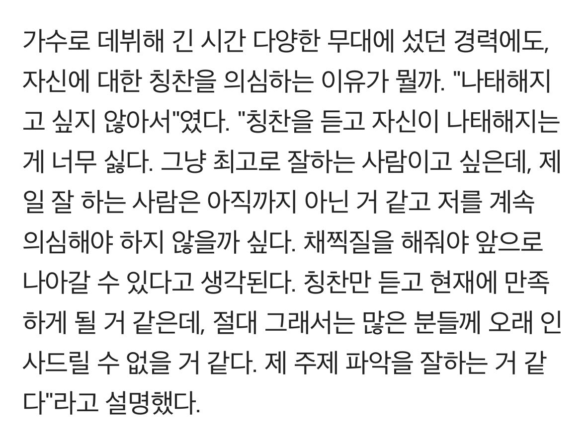 퇴길 라방에서 언제 얘기한것중에 무대에 서있으면 한없이 작은 사람이라고 말했던게 내 머릿속엔 계속 물음표를 띄웠는데
이인터뷰보고눈물이나안나 .......