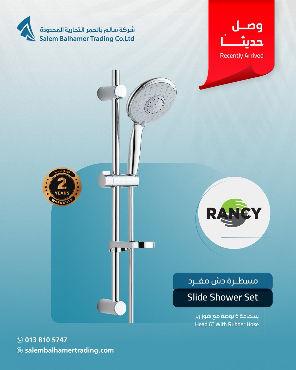 وصل حديثاً 🚿
مسطرة دش مفرد من #RANCY بتصميم عصري وأداء عملي
✔️ جودة عالية
✔️ توزيع مثالي للمياه
✔️ ضمان سنتين

للطلب والاستفسار:
📞 0138105747
