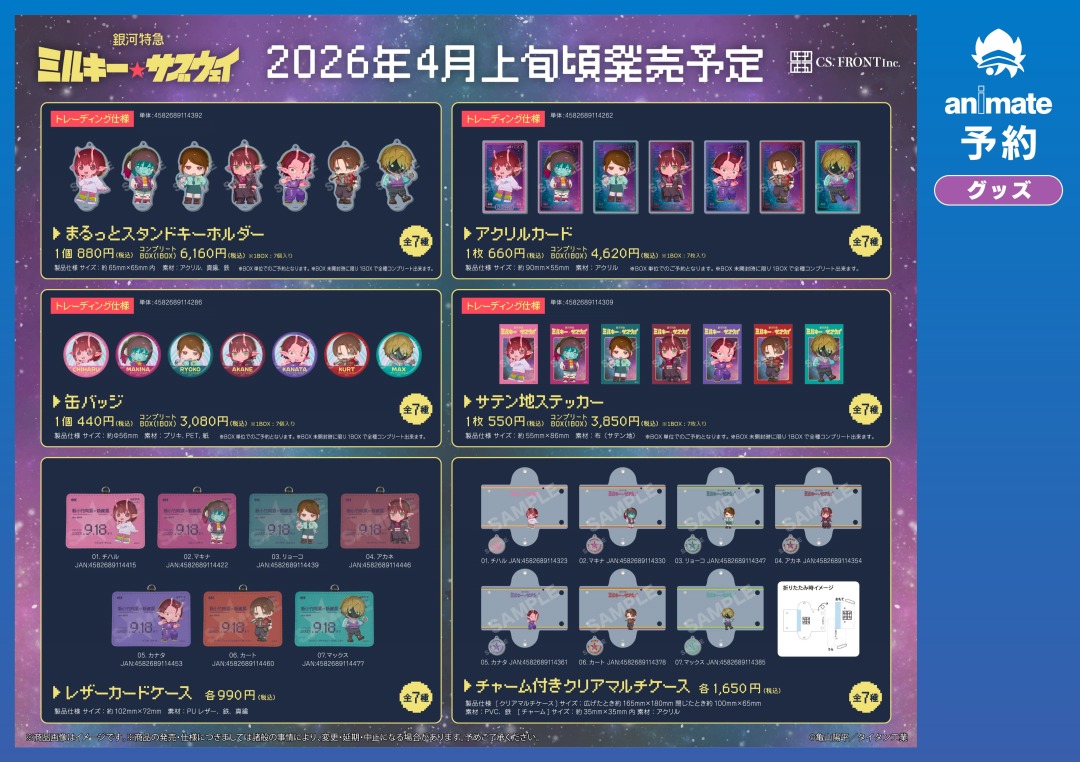 4月発売予定の【銀河特急 ミルキー☆サブウェイ グッズ各種】がご予約
