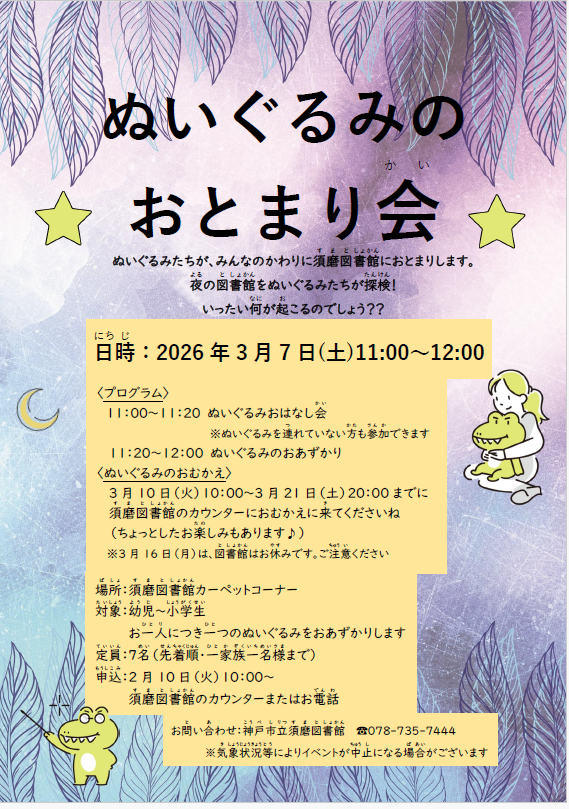 【 #ぬいぐるみのおとまり会 ＠#須磨図書館 】

須磨図書館で大人気イベント「ぬいぐるみのおとまり会」を3/7(土)に開催します。

みんなのぬいぐるみたちに夜の図書館を探検してもらおう！

受付は先着順なので、お申し込みはお早めに！