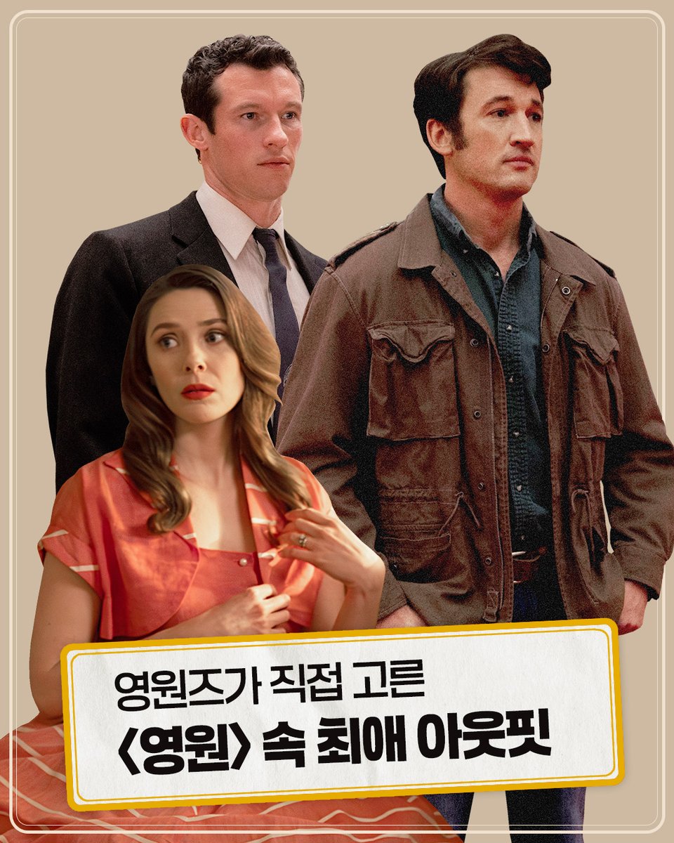 MEGABOXon's tweet image. &amp;lt;영원&amp;gt; 비하인드 #2

할머니 할아버지들
착장이 탐나네요...💛

🕺영원즈가 직접 고른
&amp;lt;영원&amp;gt; 속 최애 아웃핏 체크 TIME💃

여러분이 뽑은 최애 착장은?👗👕👞

#영원 #Eternity #A24
#마일즈텔러 #엘리자베스올슨 #칼럼터너
#데이빗프레인 #절찬상영중