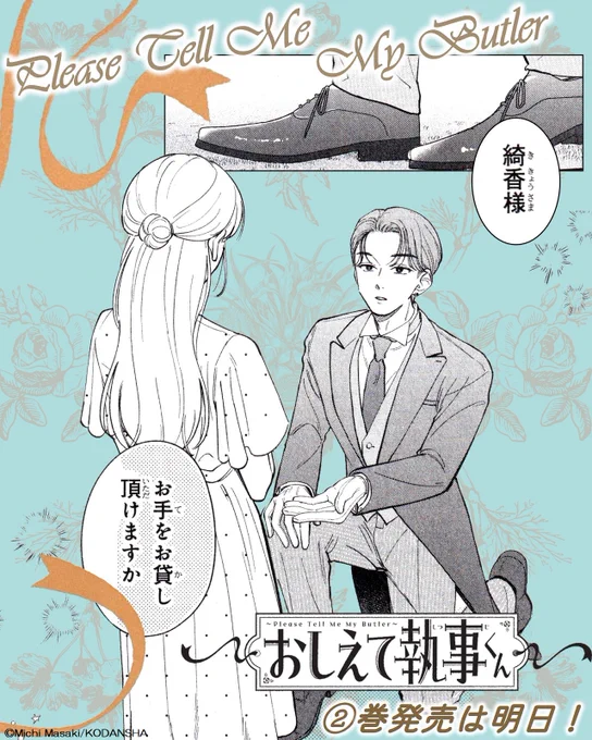 『#おしえて執事くん』 (#眞生みち)
②巻はいよいよ、明日発売です✨
✦˖┈┈┈••✦••┈┈┈˖✦

綺香の父が開いた「婚約者候補の面接会」に来合わせた伊純に、"ファースト薬指"を奪われてしまった綺香。

なんとか伊純に嫌われようと奮闘する綺香に、執事・花柳も一歩踏み出して…? 