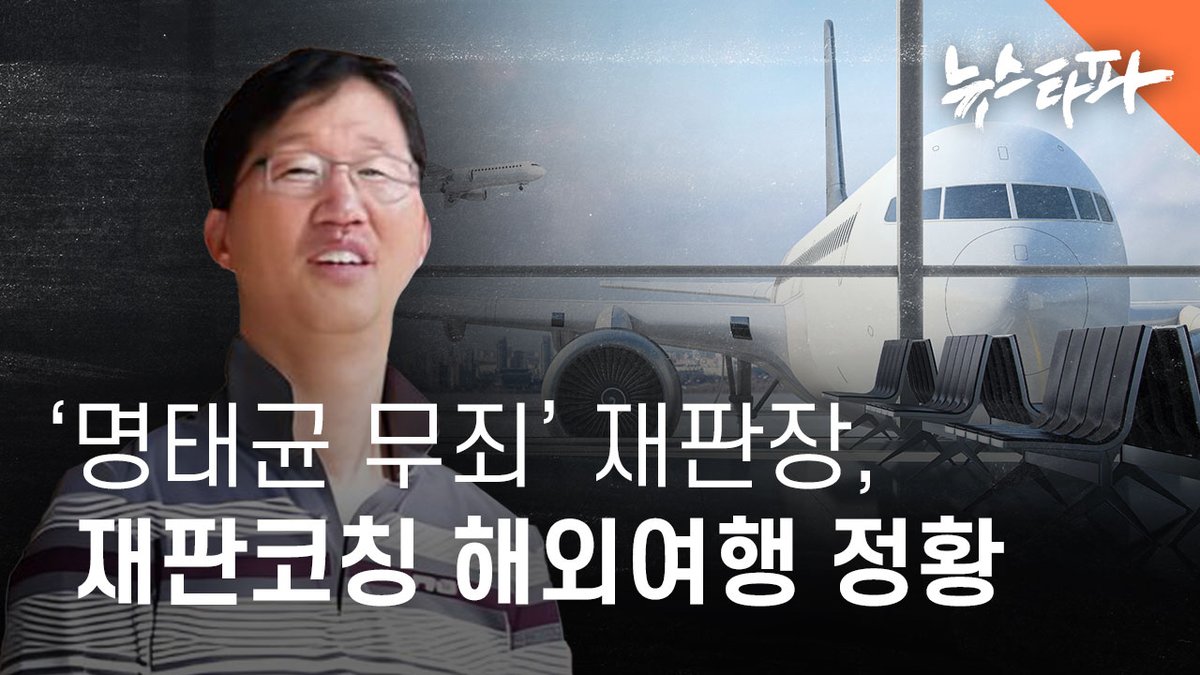 newstapa's tweet image. 이른바 ‘명태균 게이트 무죄’ 판결로 논란이 된 김인택 창원지방법원 부장판사가 명태균 씨에게 무죄를 선고하기 바로 전날, 벌금 500만원에 약식 기소됐습니다. HDC신라면세점 황 모 팀장으로부터 해외 여행을 접대 받은 혐의입니다. 

뉴스타파, 취재 결과 문제의 해외 여행에 김인택 부장판사가…