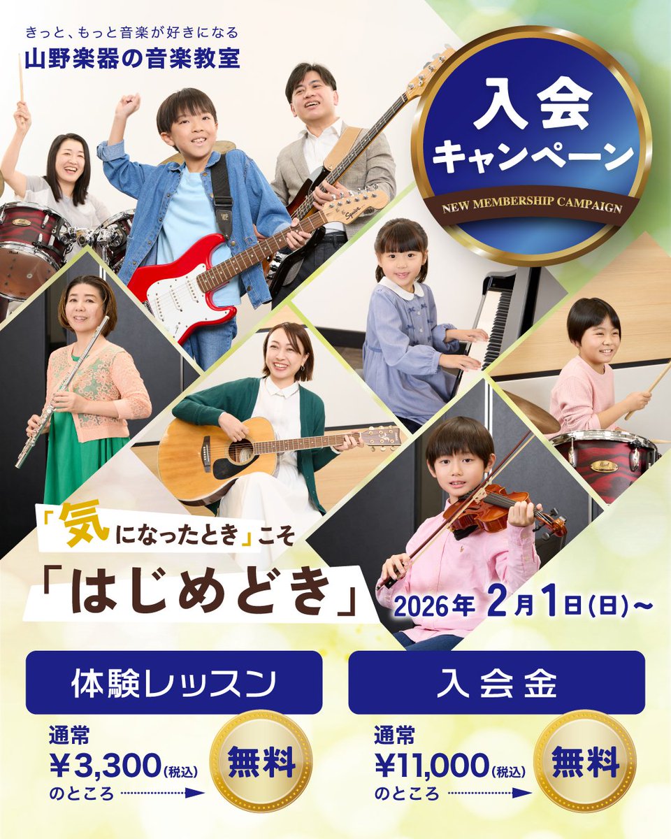 ヤマノミュージックサロン北戸田】 大人気の無料楽器体験会を開催