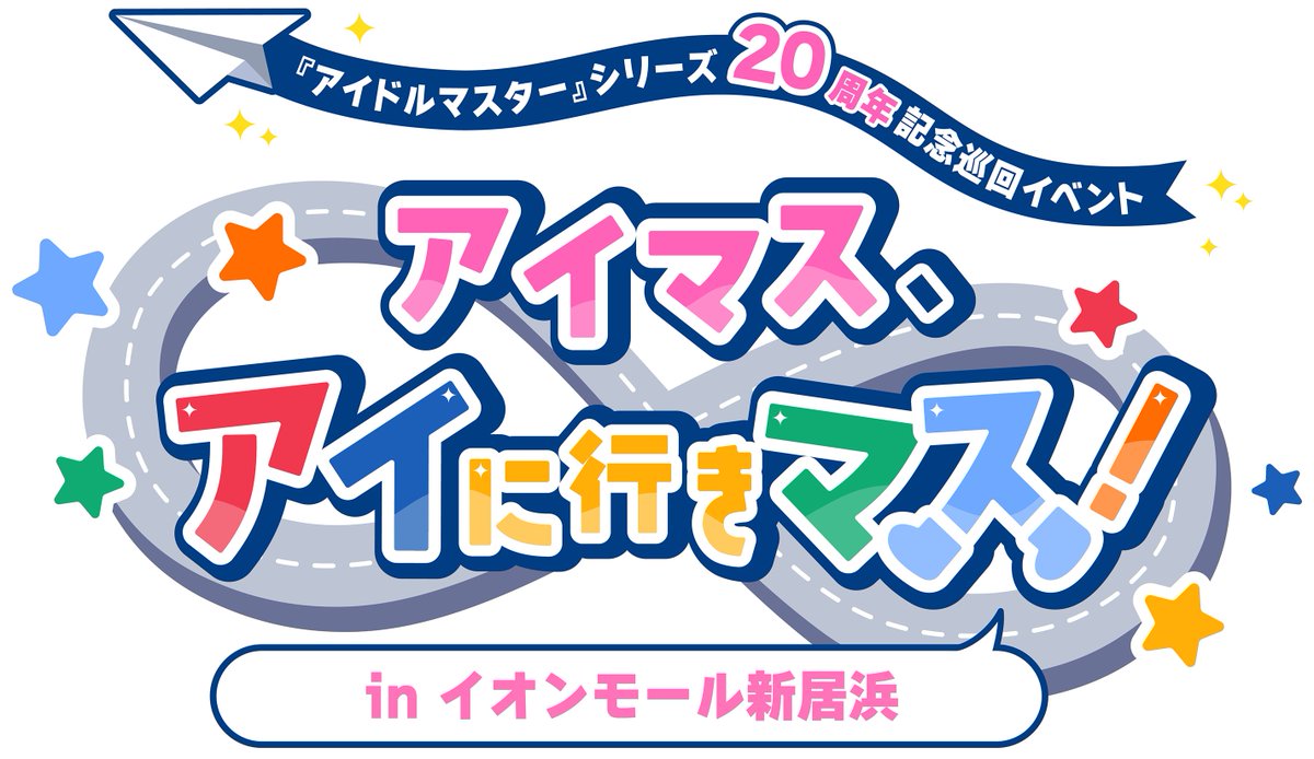 imas_official's tweet photo. ＜GO ON the VOY＠GE 企画＞
🗾全国巡回イベント「アイマス、アイに行きマス！」

　　　　2026年3月22日(日)
＼ ✨愛媛県「イオンモール新居浜」✨／
　＼　　✨にて開催決定✨　　　／

出演キャスト発表およびステージ観覧の募集を開始しました！

▼詳細
https://t.co/8ejYBx5VlF

#アイに行きマス新居浜