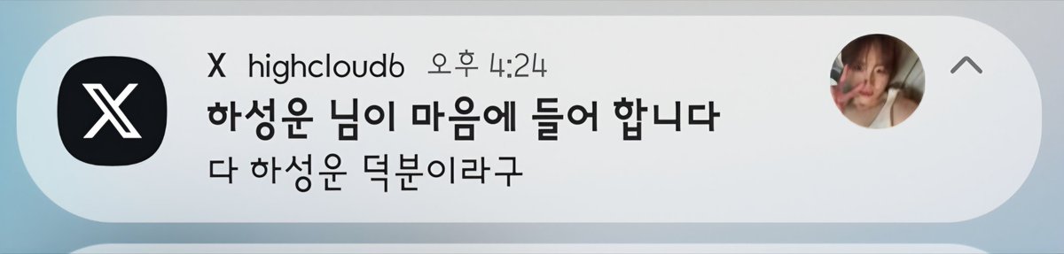 ㅎㅔㅎㅔ 하성운 천사야?!!!
❤️ 고마워