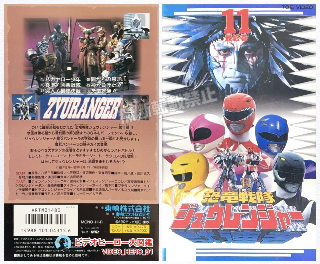 ビデオヒーロー大図鑑 #恐竜戦隊ジュウレンジャー 『恐竜戦隊