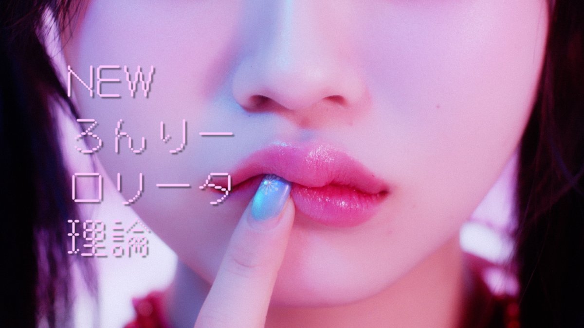❤️🎀MV公開🎀❤️ 2026/2/4(水)発売 「NEWろんりーロリータ理論/変態
