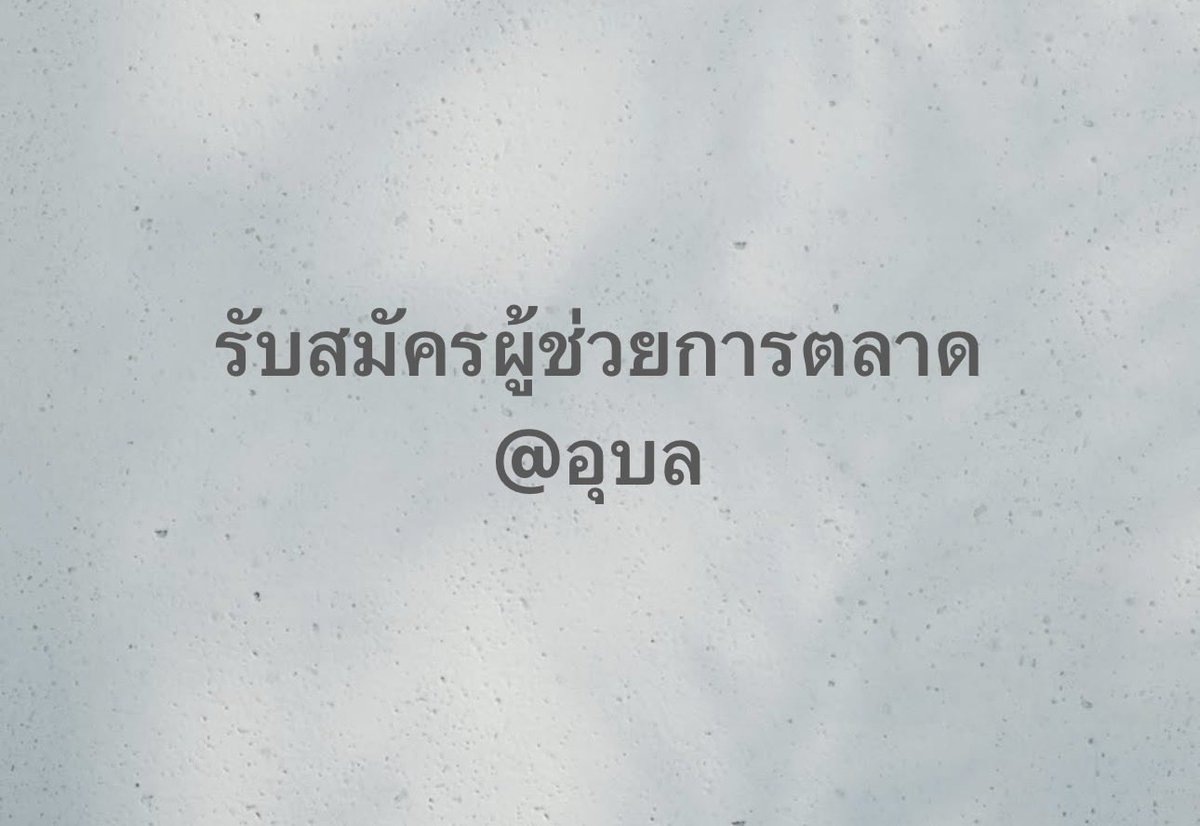 KHjoyly's tweet photo. รับสมัครด่วนค่ะ #หางาน #อุบลราชธานี https://t.co/9kMg2rnSNi