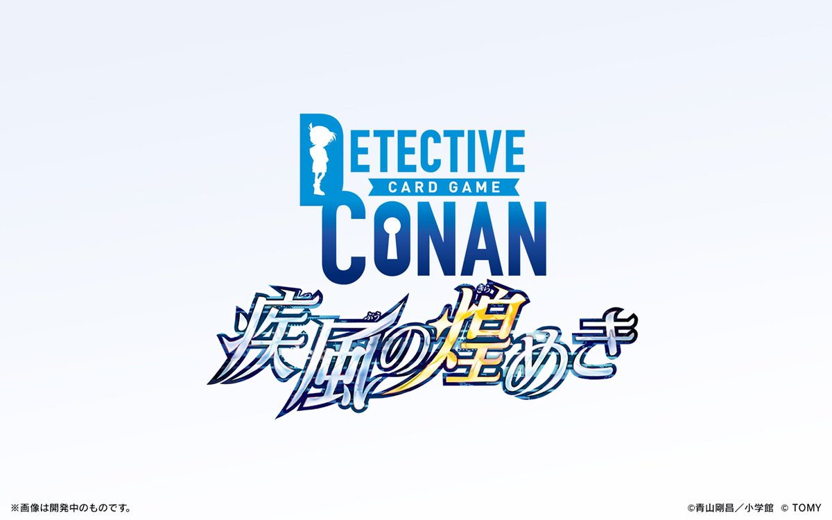 CONAN_tcg's tweet photo. ／
CT-P09 拡張パック「疾風の煌めき」
2026年4月25日（土）発売決定‼️
＼

対戦がさらに楽しく✨
2⃣色の𝐌𝐑（ミステリーレア）が登場⁉️

収録カードなど続報は近日解禁！
お楽しみに！

https://t.co/aebMNAC44v
 
#コナンカード #名探偵コナン https://t.co/mBA8kr8RdH
