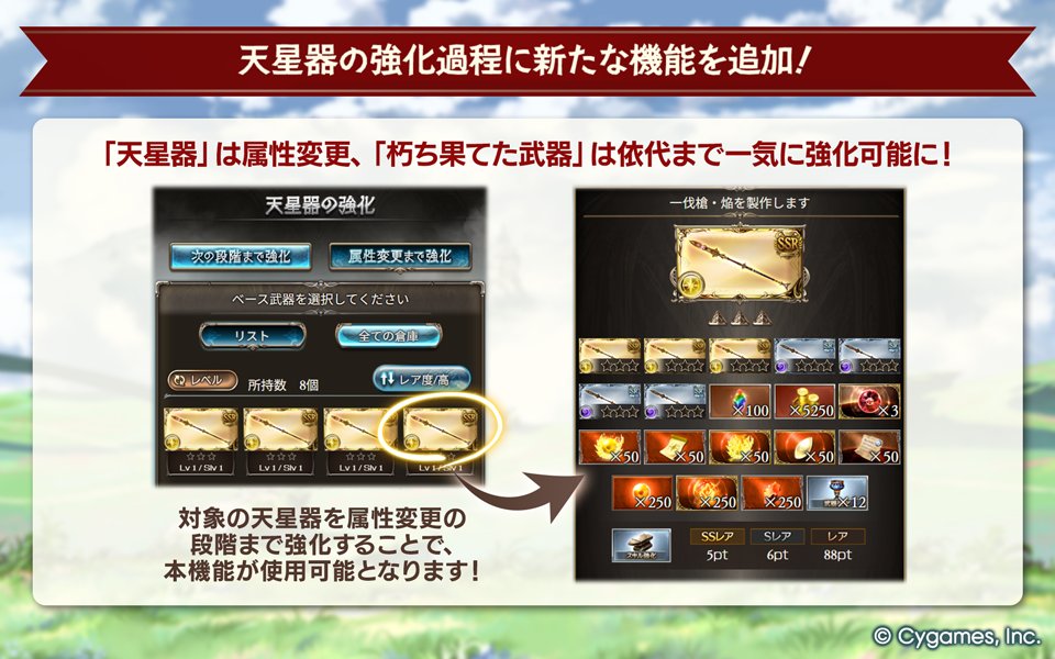 【グランブルーファンタジー】本日のアップデートにて、天星器の強化過程に属性変更まで一気に強化できる機能を追加しました！詳細はゲーム内のお知らせをご確認ください。 #グラブル