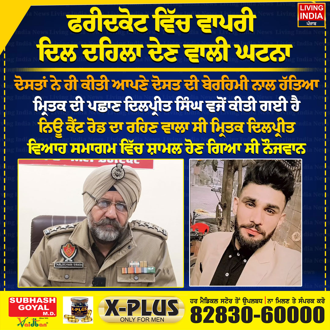 LiPunjab's tweet image. ਫਰੀਦਕੋਟ ਵਿੱਚ ਵਾਪਰੀ ਦਿਲ ਦਹਿਲਾ ਦੇਣ ਵਾਲੀ ਘਟਨਾ
#Faridkot #Heartbreaking #Friendmurder #incident #MurderCase #PunjabPolice #PoliceInvestigation #LivingIndiaNews