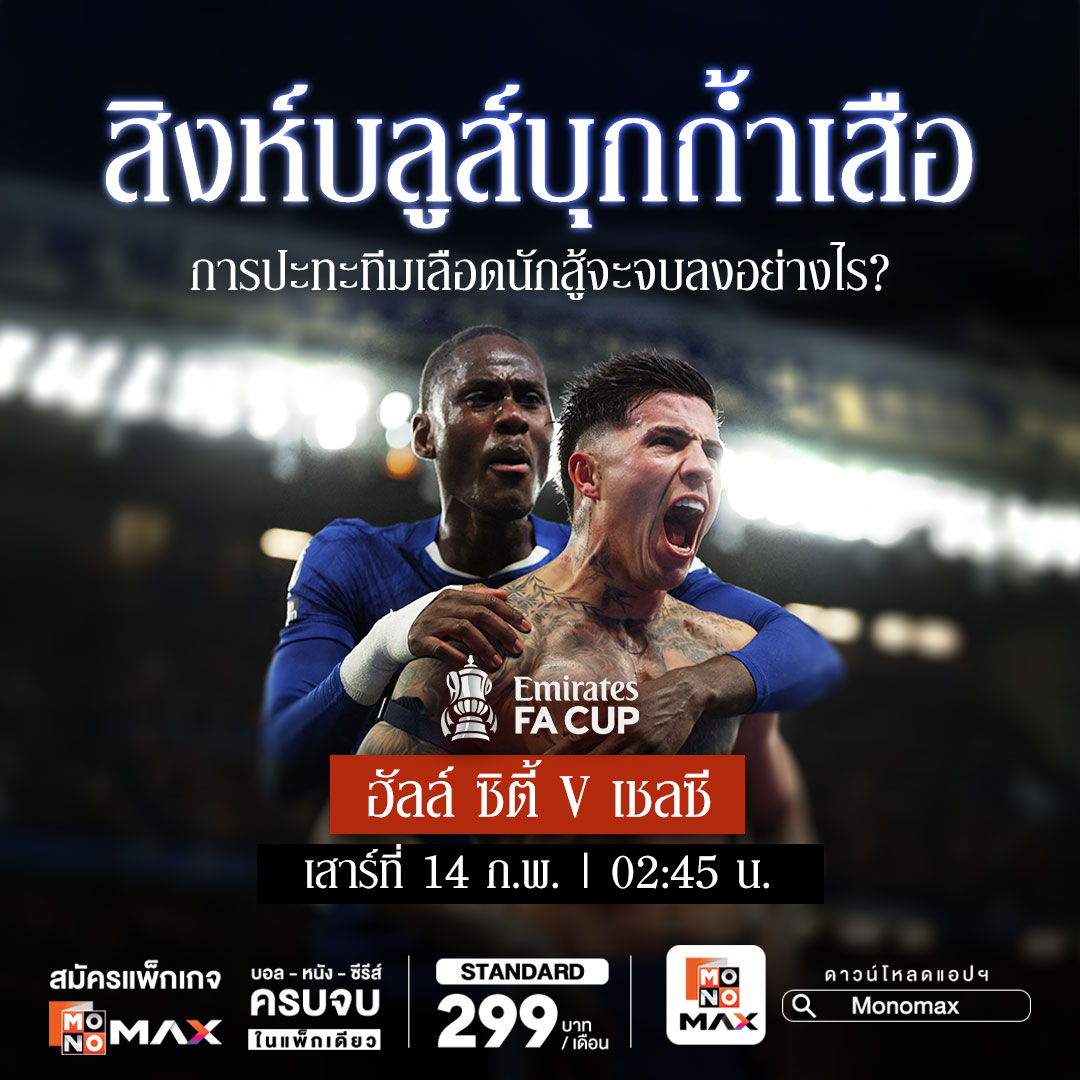 _jasgroup's tweet photo. “JAS” เสิร์ฟศึก “FA Cup” รอบ 4 ชี้ชะตา 16 ทีมสุดท้าย
“Monomax” ยิงสดครบทุกคู่ 14-17 ก.พ. นี้!!!

ร่วมลุ้นและเชียร์ทีมใดจะได้เข้ารอบ 16 ทีมสุดท้าย ไปพร้อมกันผ่านทางทาง Monomax กับแพ็กเกจ Monomax Standardได้ที่ https://t.co/cv9uZNXz9h 

#Monomax #GameOnOnlyOnMonomax #ดูบอล #FACUP https://t.co/HbVhzILSQT