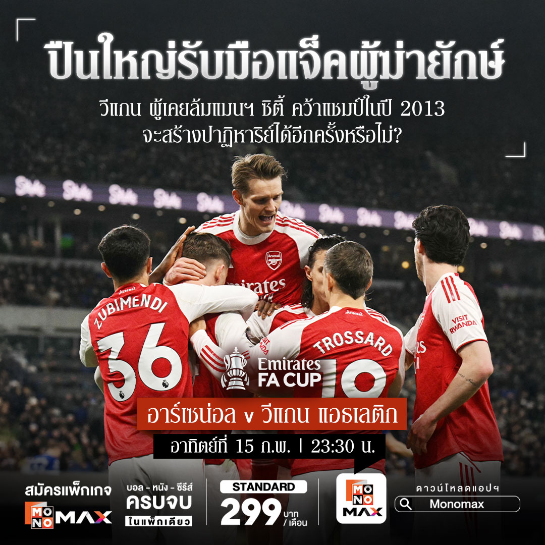 _jasgroup's tweet photo. “JAS” เสิร์ฟศึก “FA Cup” รอบ 4 ชี้ชะตา 16 ทีมสุดท้าย
“Monomax” ยิงสดครบทุกคู่ 14-17 ก.พ. นี้!!!

ร่วมลุ้นและเชียร์ทีมใดจะได้เข้ารอบ 16 ทีมสุดท้าย ไปพร้อมกันผ่านทางทาง Monomax กับแพ็กเกจ Monomax Standardได้ที่ https://t.co/cv9uZNXz9h 

#Monomax #GameOnOnlyOnMonomax #ดูบอล #FACUP https://t.co/HbVhzILSQT