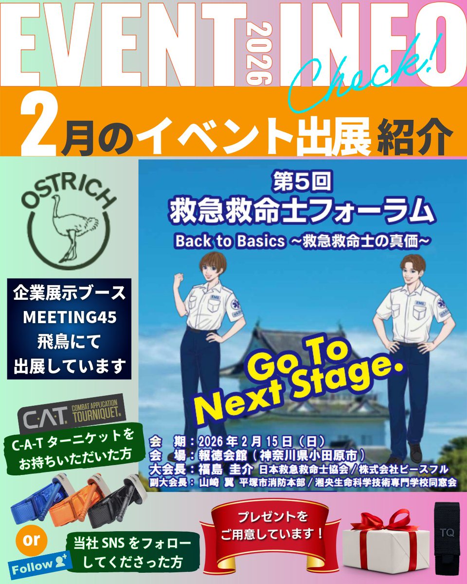 🚑【出展のお知らせ】㈱オーストリッチインターナショナルは第5回 救急救命士フォーラム（2/15・報徳会館）に出展。官公庁納入モデルの止血キット・止血資機材を展示。止血体験デモも実施。ブース MEETING45飛鳥 にてC-A-Tターニケット持参または当社SNSフォローで特典あり。ぜひお立ち寄りください。