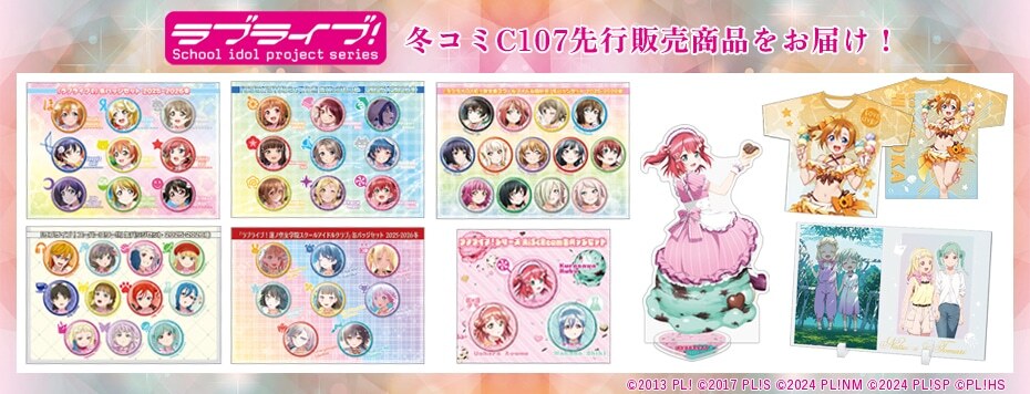 ✨予約受付中✨】C107 KADOKAWAブースで販売されたラブライブ
