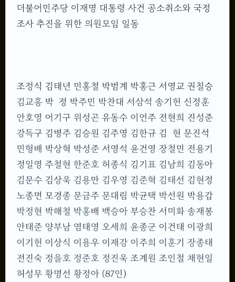 국가와 국민을 한 명 독재자에게 상납하려는
민주주의 적 더불어민주당 87명 이름을 결코
잊지 말자
국민이 주인임을 저들은 국민의 종임을 반드시
확인시키자