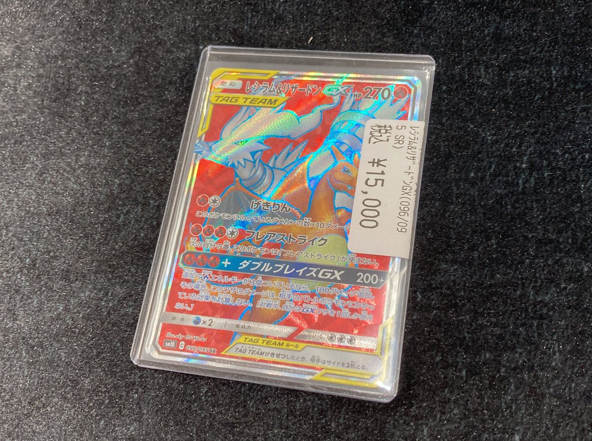 🔥オタ中別館に新商品入荷🔥 【レシラム&リザードンGX（096/095