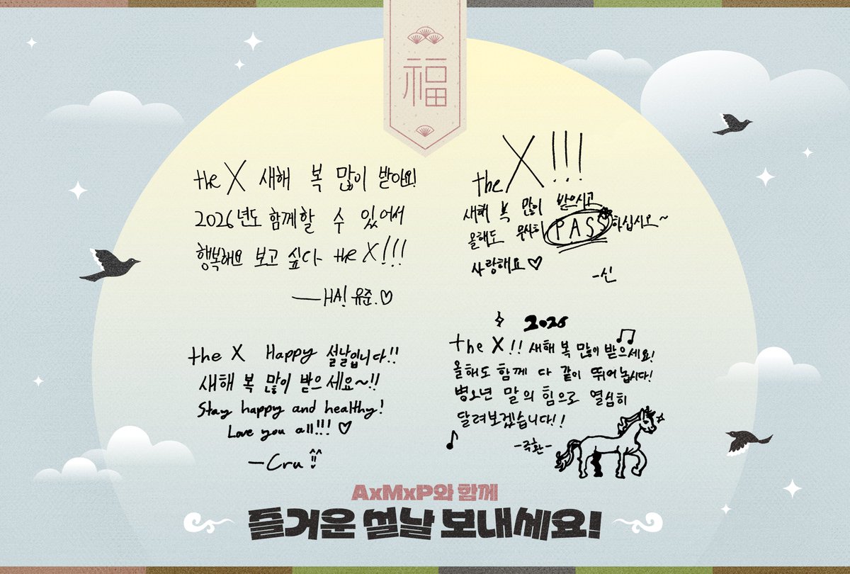 AxMxP의 설 메시지가 도착했어요! 📝
새해 복 많이 받으세요 🤍

#AxMxP #에이엠피
