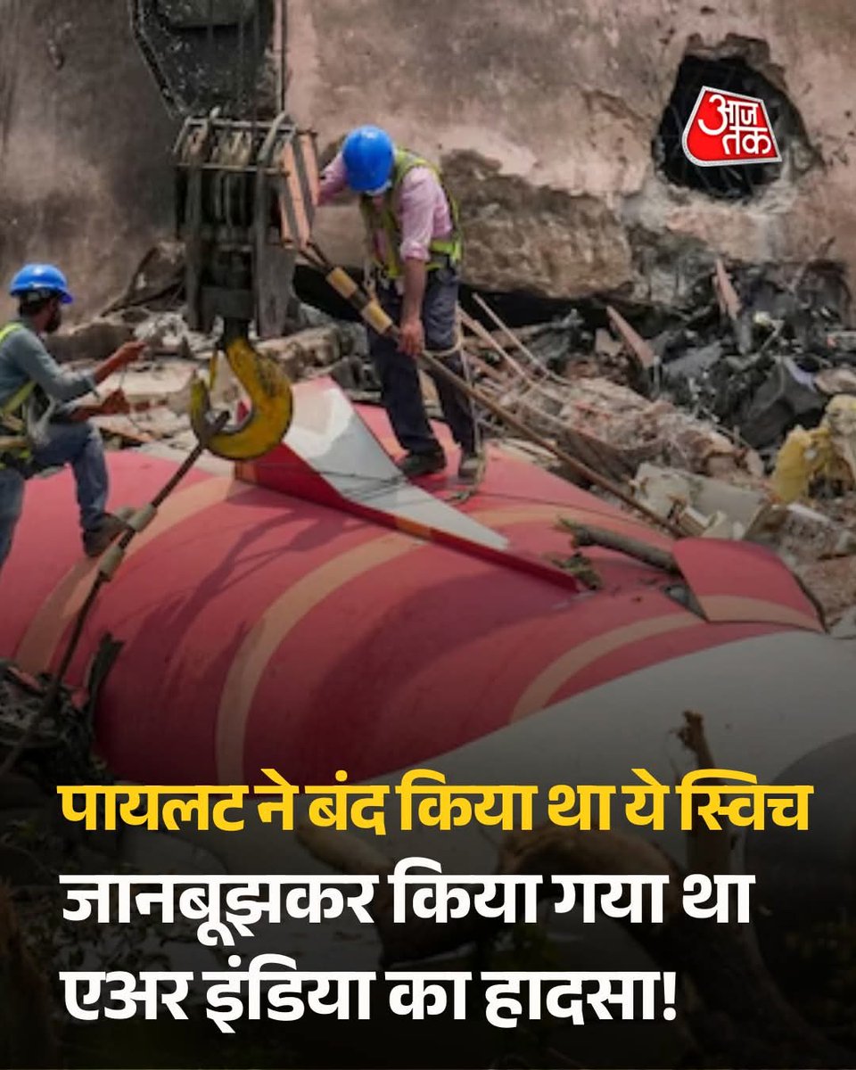 KalpanaMadam's tweet image. 🚨 अहमदाबाद एयर इंडिया क्रैश पर बड़ा खुलासा
जांच में सामने आया है कि हादसा तकनीकी खराबी से नहीं, बल्कि एक जानबूझकर की गई हरकत का नतीजा था। अंतिम रिपोर्ट का अभी इंतज़ार है।
#Ahemdabad #AirIndiaPalneCrash #AirIndia
