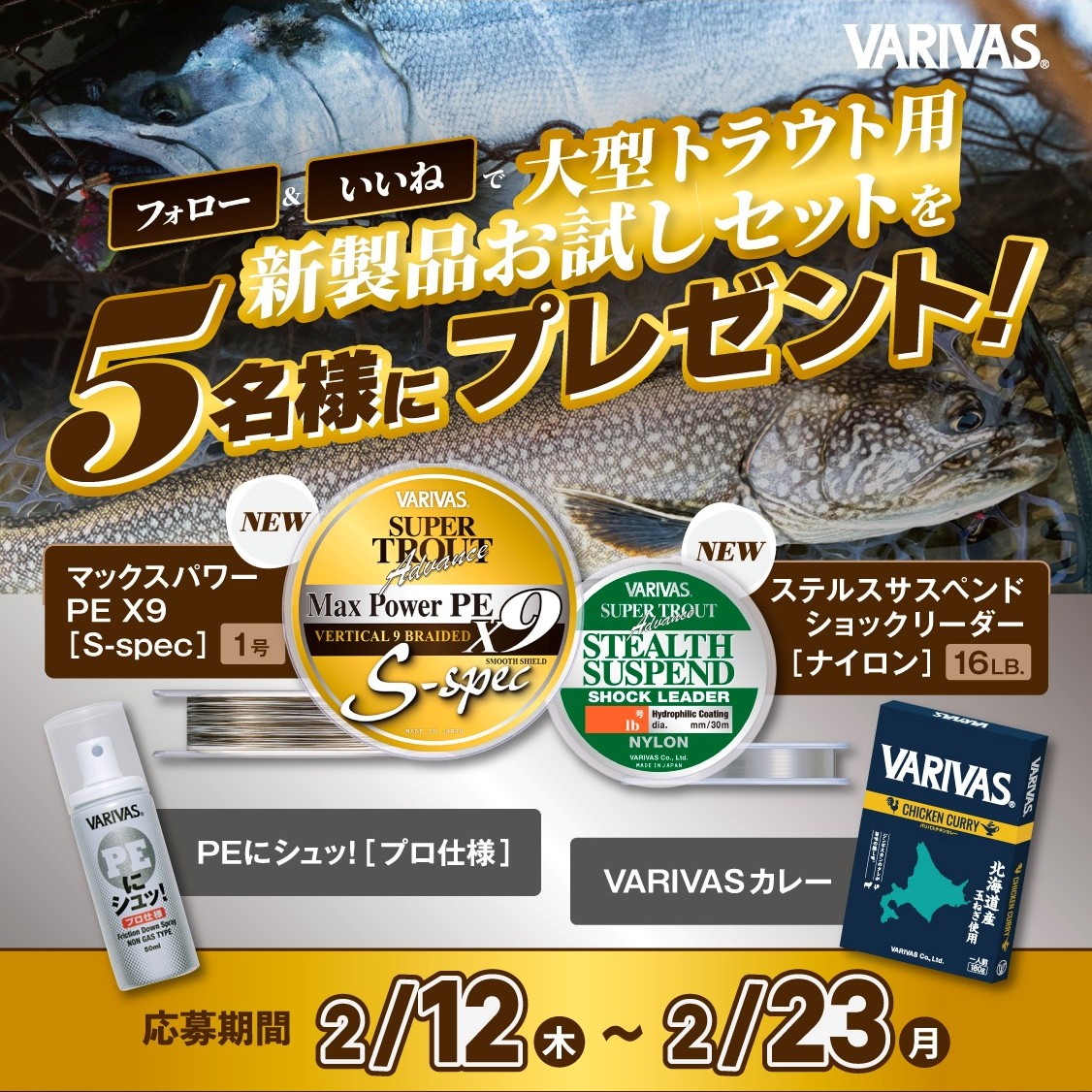 varivas_jp's tweet photo. フォロー&いいねで当選！

『サクラマス・レイクトラウトシーズン開幕直前キャンペーン』開催！✨

フォロー＆本投稿へ『いいね』をしていただいた方の中から抽選で5名様に下記のセットが当たります！

・VARIVAS スーパートラウトアドバンス マックスパワーPE X9［Sスペック］1号
・VARIVAS スーパートラウトアドバンス ステルスサスペンドショックリーダー［ナイロン］16lb
・PEにシュッ！［プロ仕様］
・VARIVASカレー　
各1つずつのセットでお届け！

2026年のサクラマス、レイクトラウトシーズンが開幕間近！
皆様のたくさんのご応募お待ちしております！

----------------------------------------

〇応募方法
① @varivas_jp の公式アカウントをフォローする。
② この投稿に『いいね』をする。
③当選された方には後日DMにてご連絡を差し上げます。

❗️応募資格❗️
・公開アカウントに設定にしている
・弊社アカウントのフォロワー様

🗓応募期間🗓
2026年2月12日(木)～2026年2月23日(月) 24:00まで

■抽選日
2026年2月24日(火)

■賞品発送
2026年3月上旬予定

⚠️注意事項⚠️
当選者の発表は2026年2月24日(火)にご当選者さまへInstagramのDM連絡をもって代えさせていただきます。
返信が2026年2月26日(木)までに無い場合、当選は無効となります。
賞品の発送は日本国内に限らせていただきます。

⚠️⚠️⚠️ご注意ください⚠️⚠️⚠️
また、バリバスを装った「なりすましアカウント」からDMが届きクレジットカード情報の入力を要求される事象が確認されています。万が一、不審なアカウントからDMを受け取った際は、必ずユーザーネームなどをご確認いただけますようお願い申し上げます。

----------------------------------------

#VARIVAS #バリバス