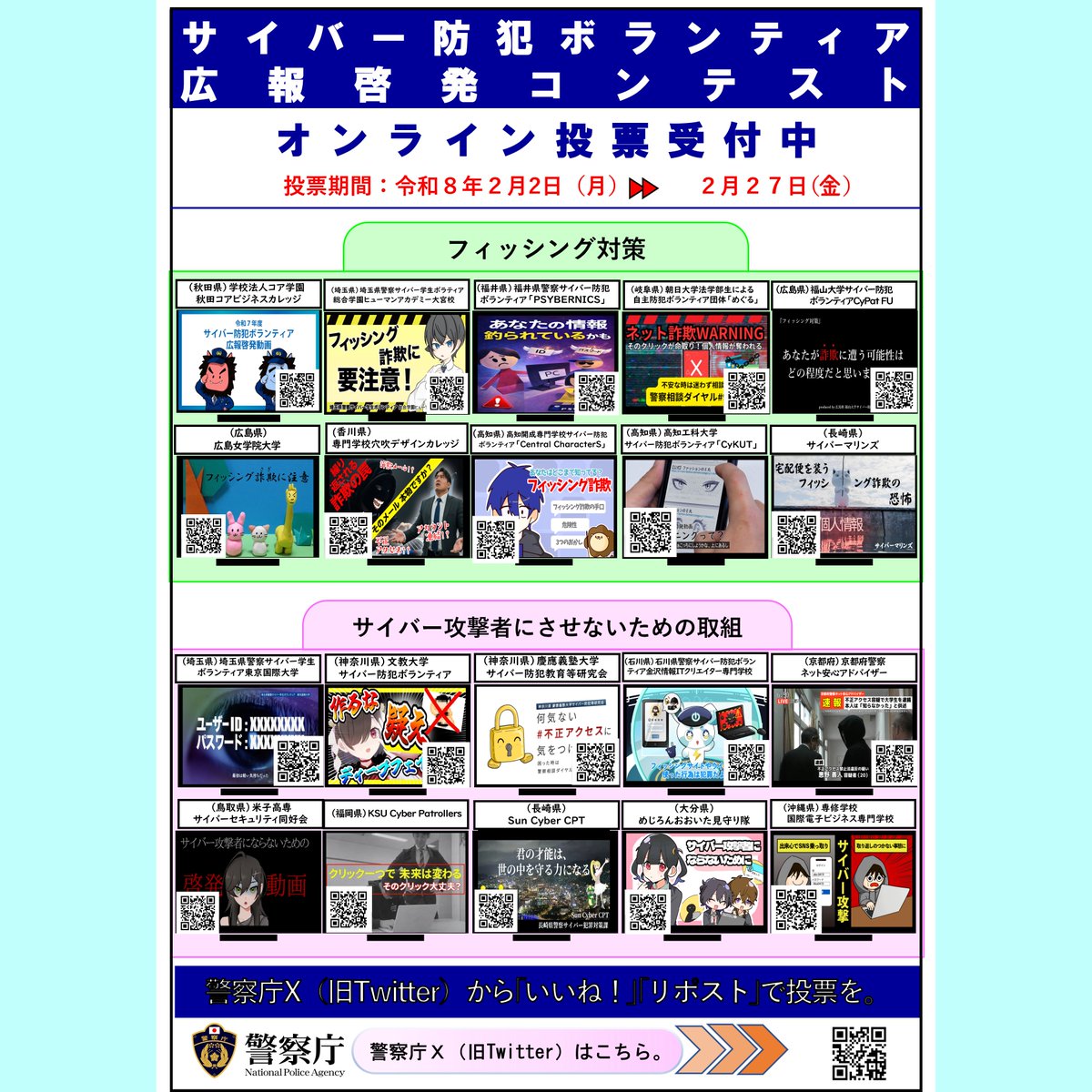 サイバー防犯ボランティア広報啓発コンテスト】 警察庁公式Xにて開催