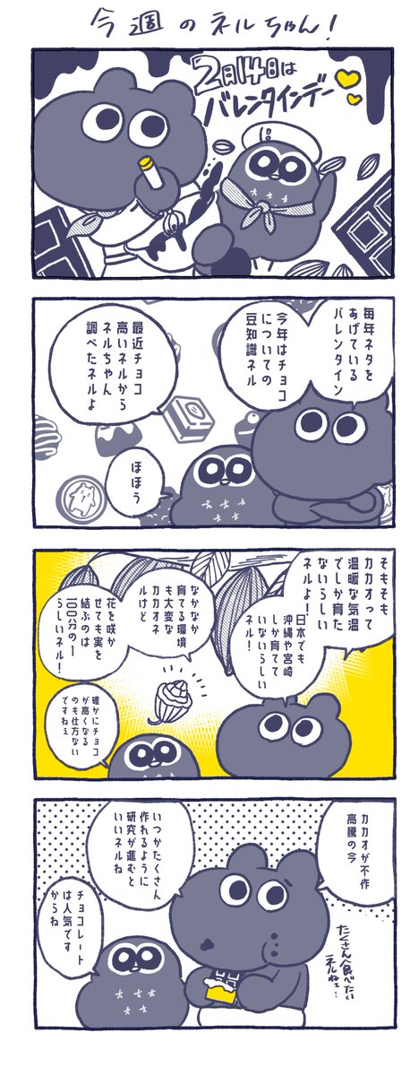 🍫今回の #ねるコミ🍫

明日はバレンタインデー！！
ネルちゃん、この前、近くのデパートで
毎年賑わってるチョコレートの祭典に
行ってきたネル…！！

すっっっっっっごい人だった！！

どのチョコレートもキラキラしてて
宝石みたいで美味しそうだったネルー💛

来年はもっと予算を…！！