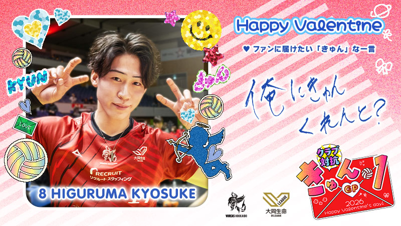 ◤クラブ対抗！ #きゅん1GP 🍫◢

#ヴォレアス <a href="/voreas_official/">VOREAS HOKKAIDO【ヴォレアス北海道】</a>
#日車恭輔 <a href="/kyosuke85921156/">日車恭輔</a>

この投稿をリポスト・いいねで投票完了！
インスタ投票もお忘れなく👆

✅毎日投票は #Vコレ から！
vcolle-men.pluspo.net/vote/21
#SVリーグバレンタイン #バレーボール