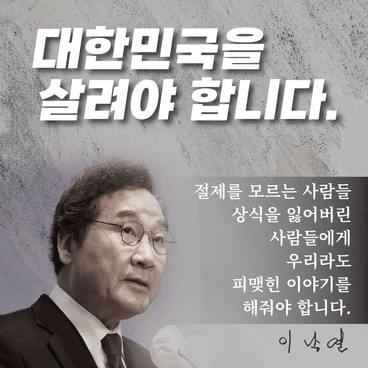 국힘당은 지금 당내외에서 벌어지고 있는 당파싸움일랑 모두 접고
비상한 현시국에 걸맞게 뜻을 함께 하는 제세력들과 단일대오 구축에 올인해라

현시국을 꿰뚫고 일찌감치 위기로 진단하고 목소리 높여 온 이낙연같은 분들, 다른 야당들과도 함께 연대하라 
반이재명-반민주당 단일대오 구축하라!