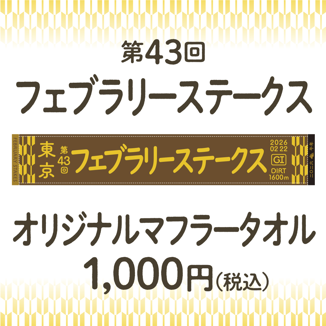 フェブラリーステークスマフラータオル発売！】 2/22(日)に行われる第