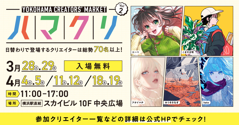 「YOKOHAMA CREATORS’ MARKET（ハマクリ）Vol.2」開催