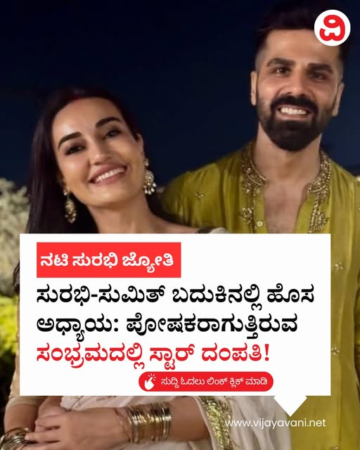 Vijayavani_Digi's tweet photo. ಸುರಭಿ-ಸುಮಿತ್ ಬದುಕಿನಲ್ಲಿ ಹೊಸ ಅಧ್ಯಾಯ: ಪೋಷಕರಾಗುತ್ತಿರುವ ಸಂಭ್ರಮದಲ್ಲಿ ಸ್ಟಾರ್ ದಂಪತಿ! Surbhi Jyoti ನಟಿ ಸುರಭಿ ಜ್ಯೋತಿ 
https://t.co/83Hi2XCgj9
#SurbhiJyoti #firstpregnancy #SumitSuri #MouniRoy #ShwetaTiwari #QuboolHai https://t.co/Z4CWWoy8gw