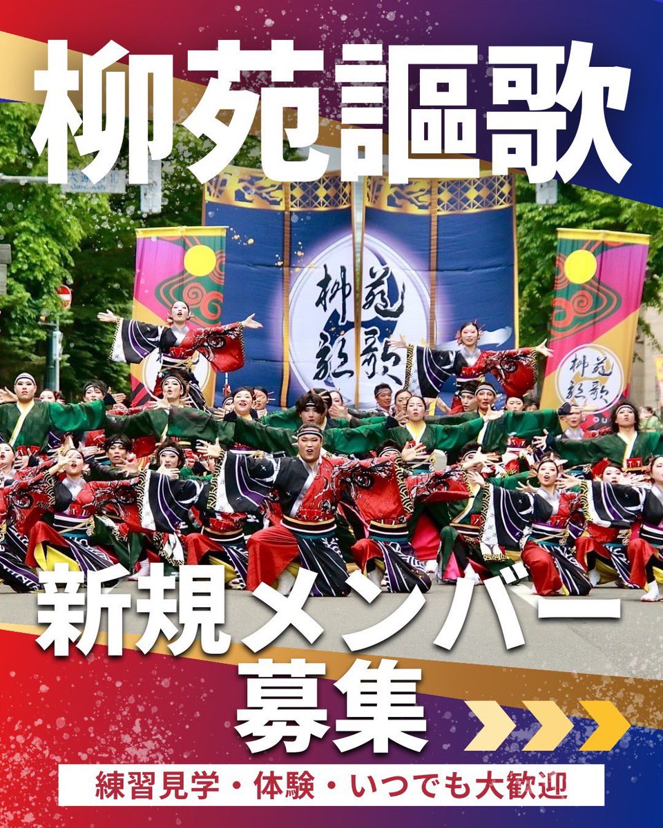 ryuenouka's tweet photo. 今年の新規会員締め切りは【2月末】となります！！

まだまだ迷っているそこの貴方🫵🏻
是非柳苑謳歌と一緒に踊りませんか🎵

年齢、職業、性別問わずに盛り上がることができる、想いを共有できる、夢中になれるYOSAKOI🔥✨

今月いっぱいまで！！
一緒にアツくなれる仲間を募集しております😙
是非！！ https://t.co/xmlM86rfUx