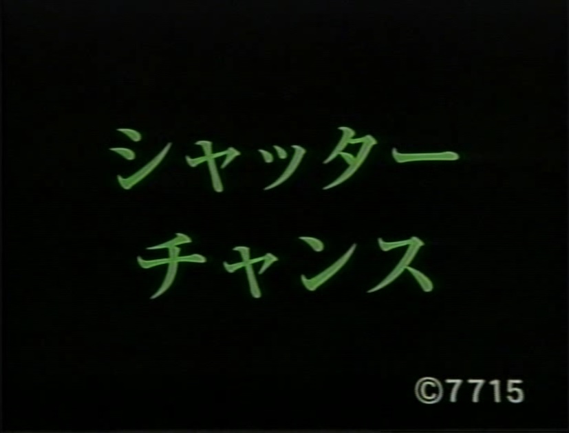 本書では『シャッターチャンス』も論評しております。東京都の人権啓発