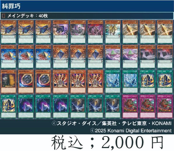 遊戯王 デッキ販売情報🔔】 こちらの「糾罪巧」デッキを販売いたします